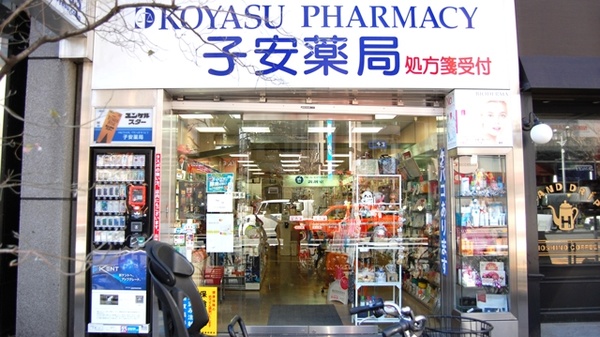 子安薬局　六本木店_2