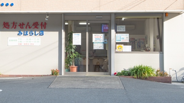 おおぞら薬局　みはらし店_4