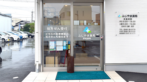 ふじやま薬局_2