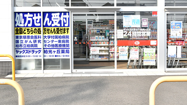 ヤックスドラッグ　柏光ヶ丘薬局_2