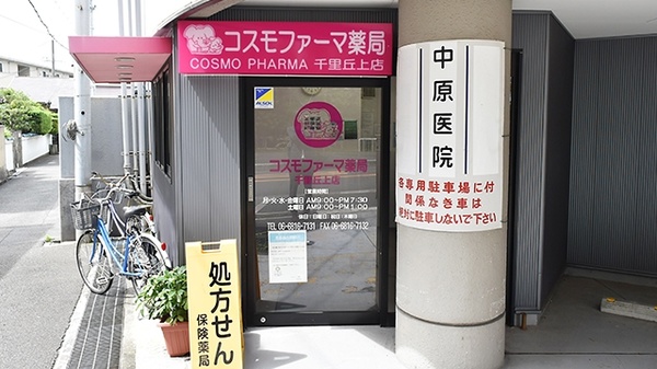 コスモファーマ薬局　千里丘上店_3
