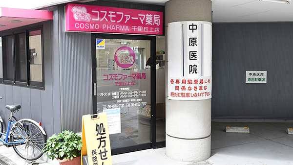 コスモファーマ薬局　千里丘上店_4