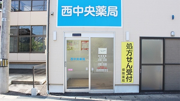 西中央薬局_2