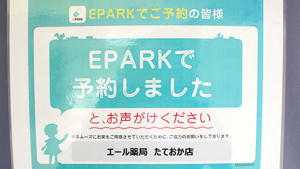 エール薬局　たておか店_4