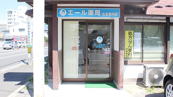 エール薬局　北五老内店_3