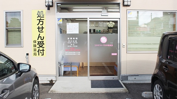 コスモファーマ川中島薬局_2