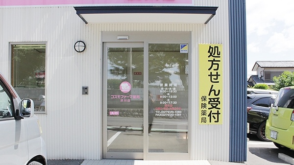 コスモファーマ薬局　渋川店_3