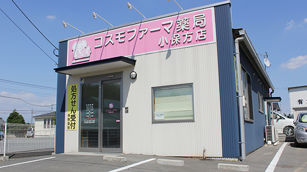コスモファーマ薬局　小保方店_2