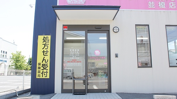 コスモファーマ薬局　並榎店_2