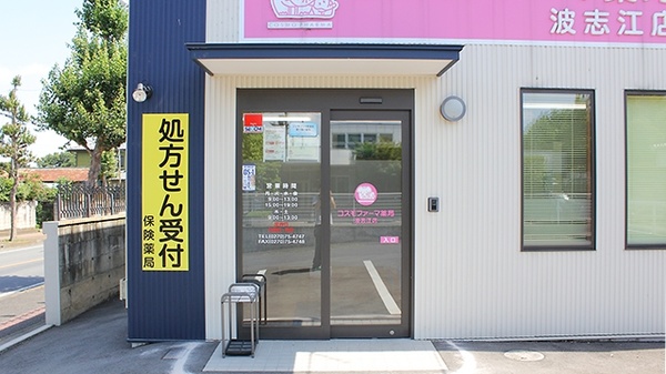 コスモファーマ薬局　波志江店_2
