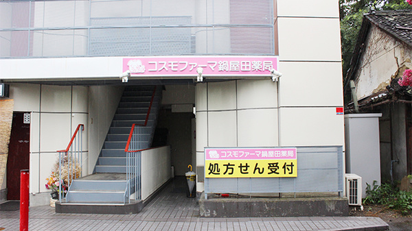 コスモファーマ鍋屋田薬局_3