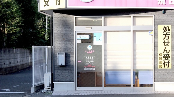 エール薬局　飛田給店_2