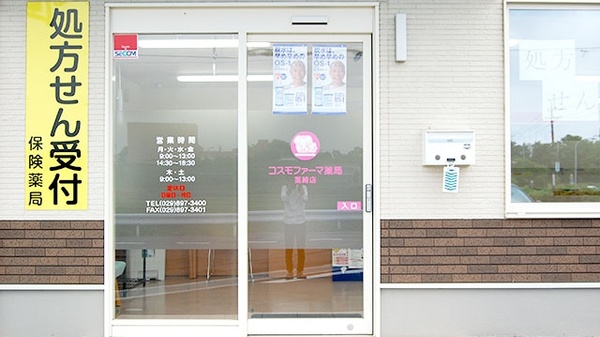 コスモファーマ薬局　茎崎店_4