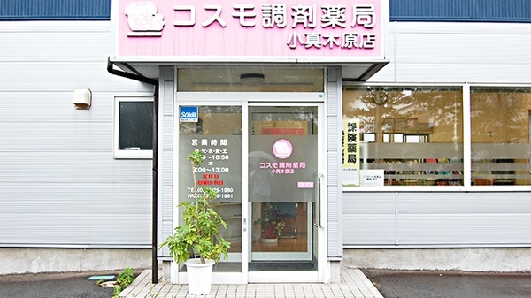 コスモ調剤薬局　小真木原店_3