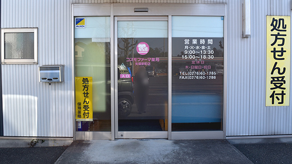 コスモファーマ薬局　矢場新町店_2