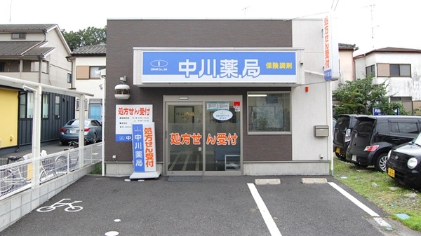 中川薬局　東松山店