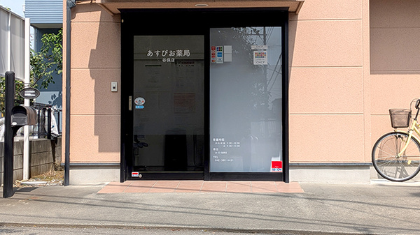 あすぴお薬局谷保店_2