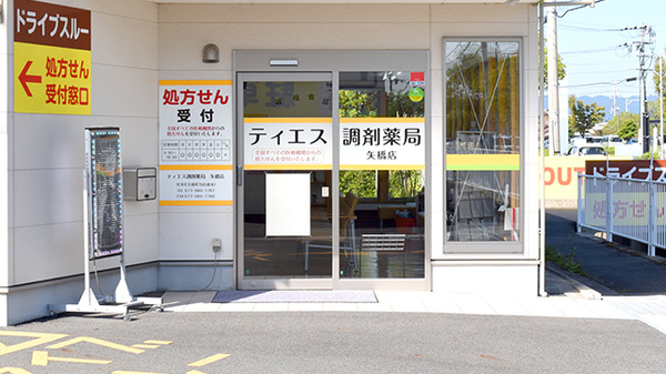 ティエス調剤薬局　矢橋店_3