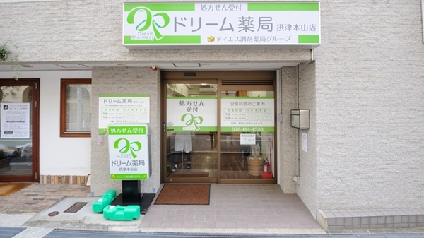 ドリーム薬局　摂津本山店_2