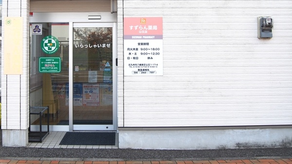 すずらん薬局　山王店_2