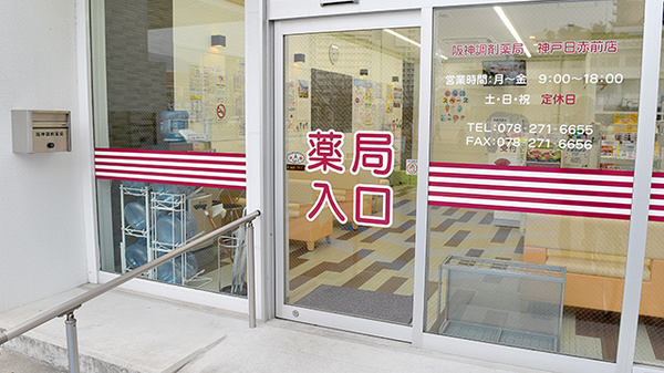 阪神調剤薬局　神戸日赤前店_3