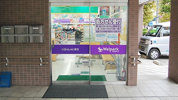 ウェルパーク薬局　北朝霞店_3