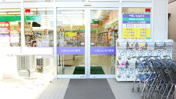 ウェルパーク薬局　立場店_2