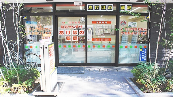 あけぼの薬局　西葛西北口店_2