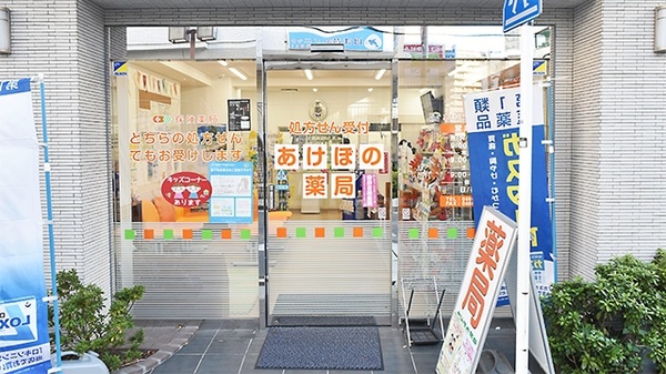 あけぼの薬局　湘南台店_2