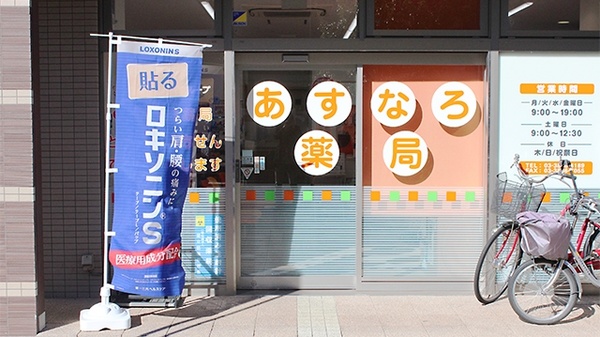 あすなろ薬局　足立店_2