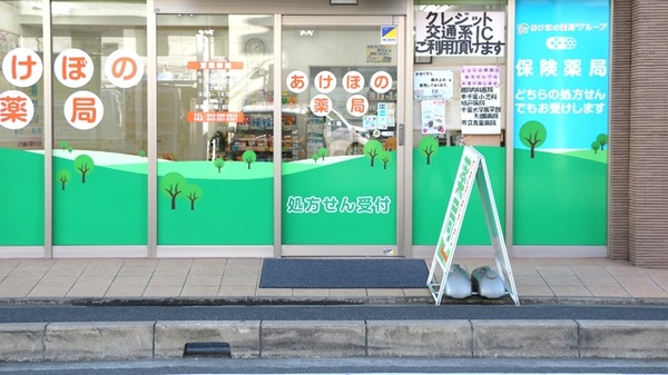 あけぼの薬局　本千葉店_2