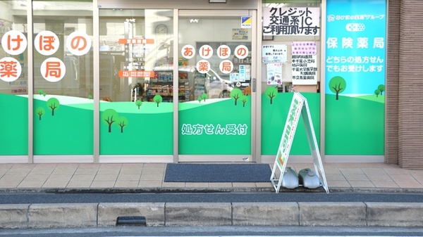 あけぼの薬局　本千葉店_3