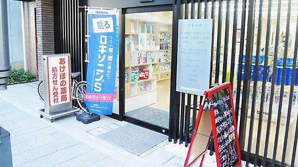 あけぼの薬局　新馬場店_2