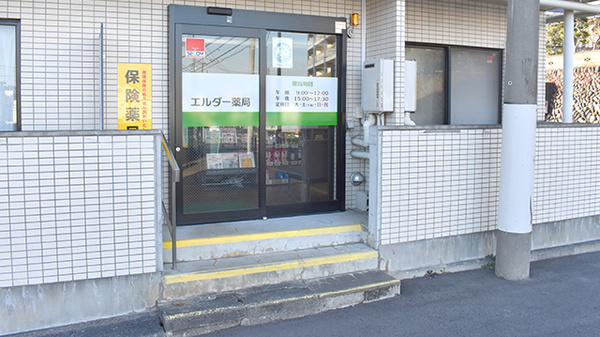 エルダー薬局_3