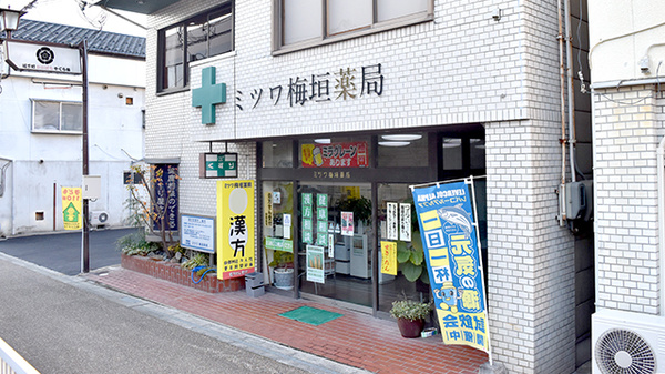 有限会社ミツワ梅垣薬局