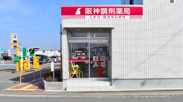 阪神調剤薬局　紀の川店_3