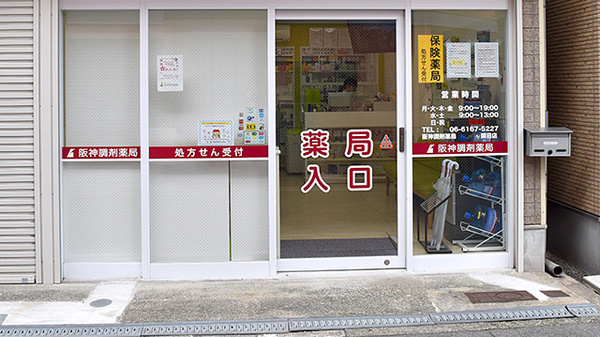 阪神調剤薬局　関目店_2