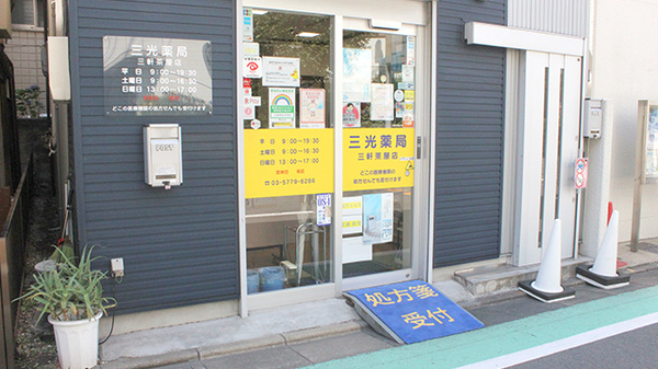 三光薬局　三軒茶屋店_3