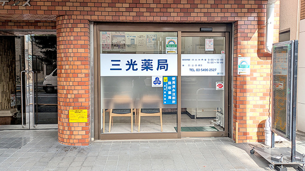 三光薬局　大崎店