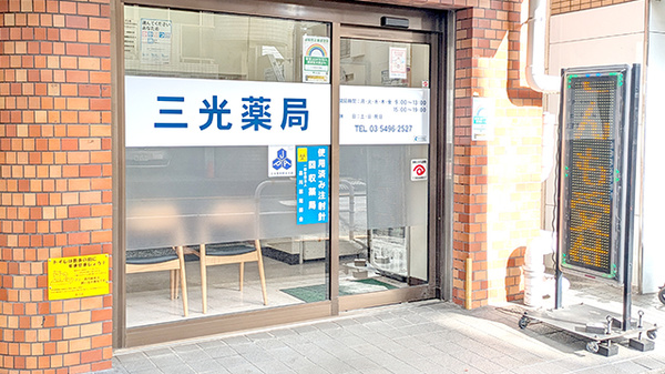 三光薬局　大崎店_2