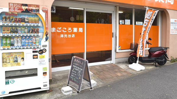 まごころ薬局　洋光台店_3