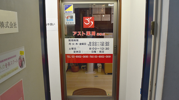 アスト薬局巣鴨店_2