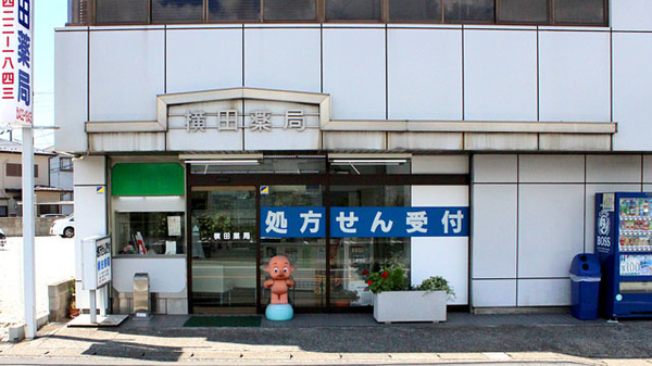 横田薬局