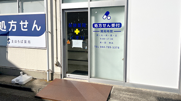 まほろば薬局_2