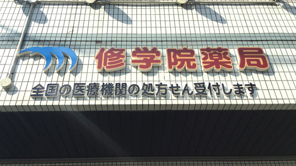 修学院薬局_8
