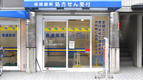 喜連薬局_2