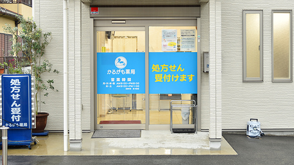 かるがも薬局　大東店_2