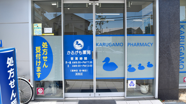 かるがも薬局　高槻店_2