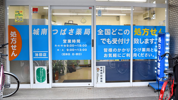 城南つばさ薬局_2