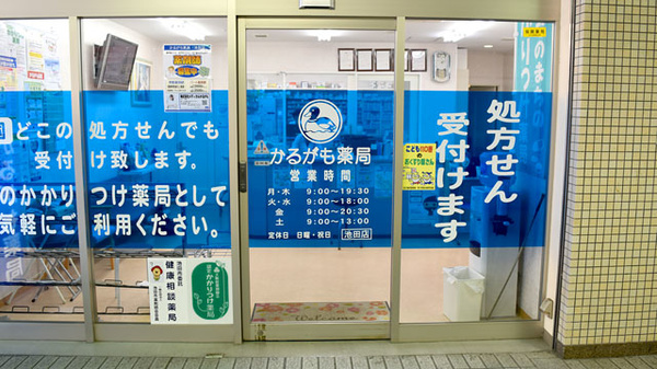 かるがも薬局　池田店_2